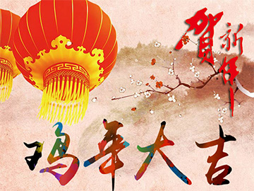 亮點科技2017年春節(jié)放假通知！